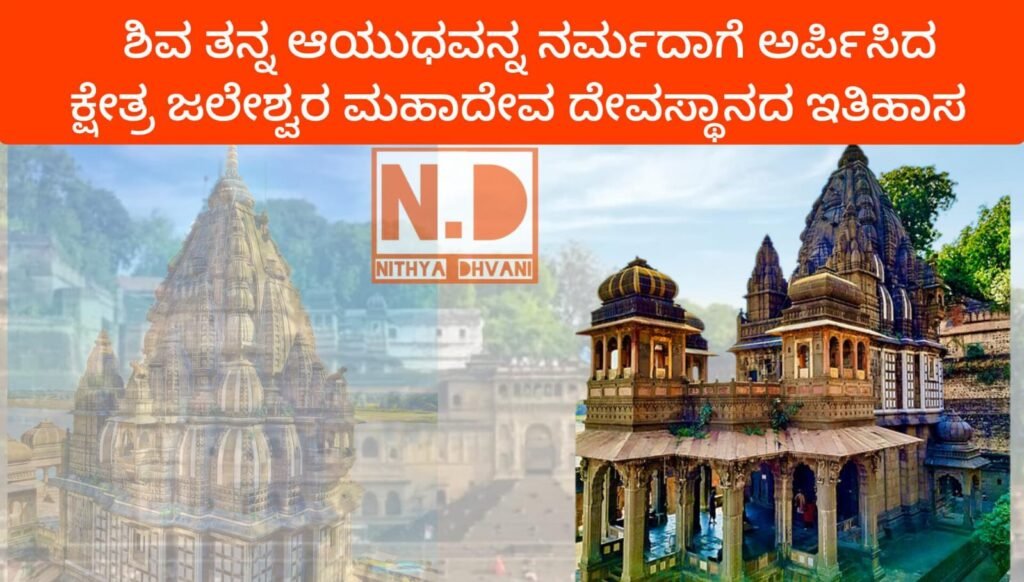 ಶಿವ ತನ್ನ ಆಯುಧವನ್ನ ನರ್ಮದಾಗೆ ಅರ್ಪಿಸಿದ ಕ್ಷೇತ್ರ ಜಲೇಶ್ವರ ಮಹಾದೇವ ದೇವಸ್ಥಾನದ ಇತಿಹಾಸ