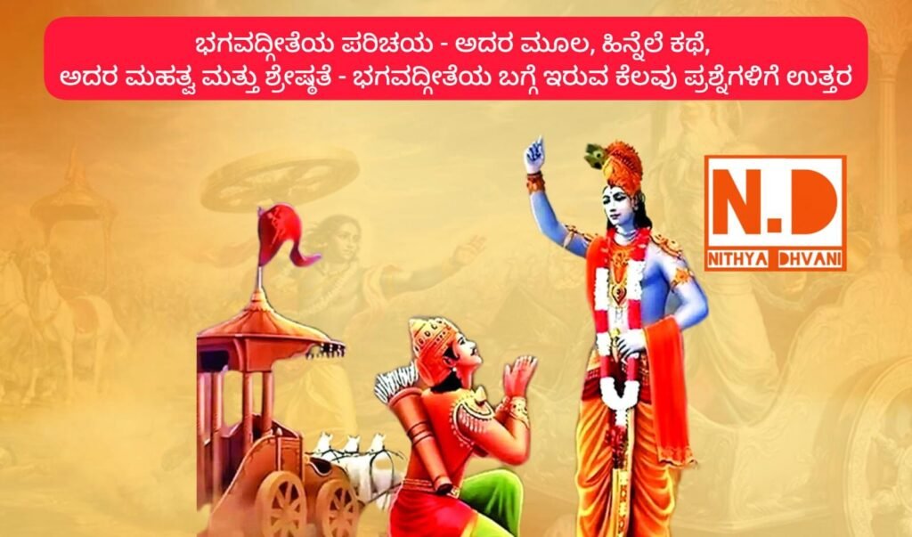 ಭಗವದ್ಗೀತೆಯ ಪರಿಚಯ – ಅದರ ಮೂಲ, ಹಿನ್ನೆಲೆ ಕಥೆ, ಅದರ ಮಹತ್ವ ಮತ್ತು ಶ್ರೇಷ್ಠತೆ – ಭಗವದ್ಗೀತೆಯ ಬಗ್ಗೆ ಇರುವ ಕೆಲವು ಪ್ರಶ್ನೆಗಳಿಗೆ ಉತ್ತರ